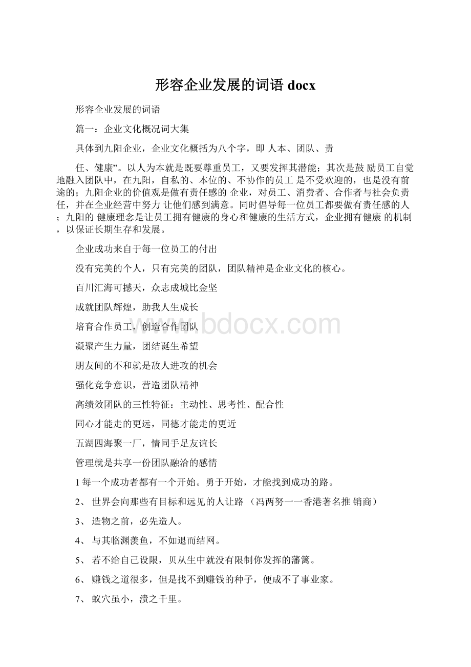 形容企业发展的词语docxWord格式文档下载.docx