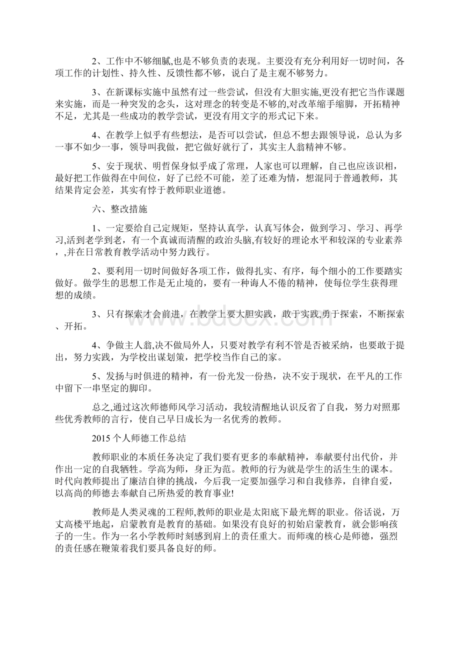 教师个人师德工作总结5篇Word文档下载推荐.docx_第2页