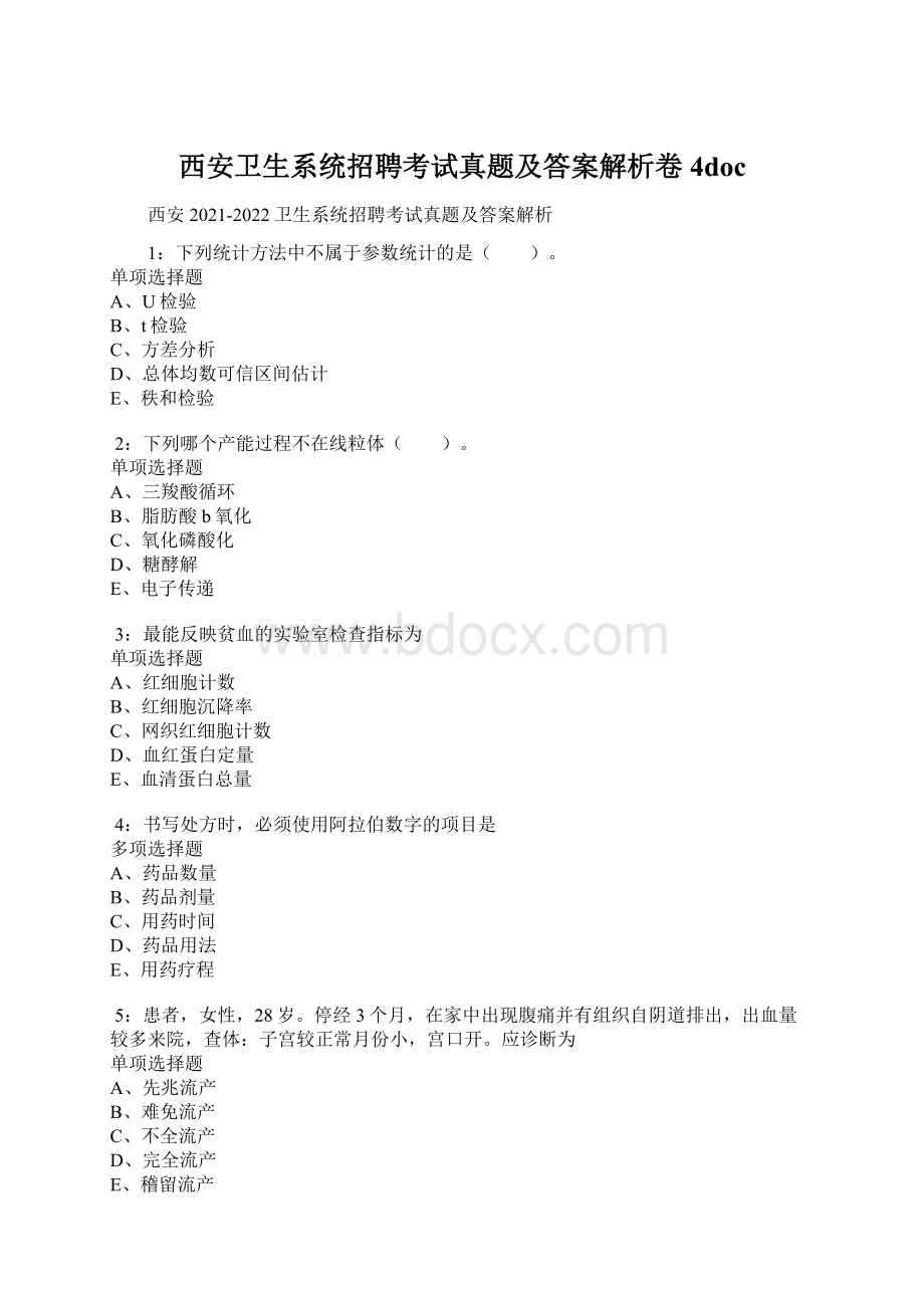 西安卫生系统招聘考试真题及答案解析卷4doc.docx_第1页