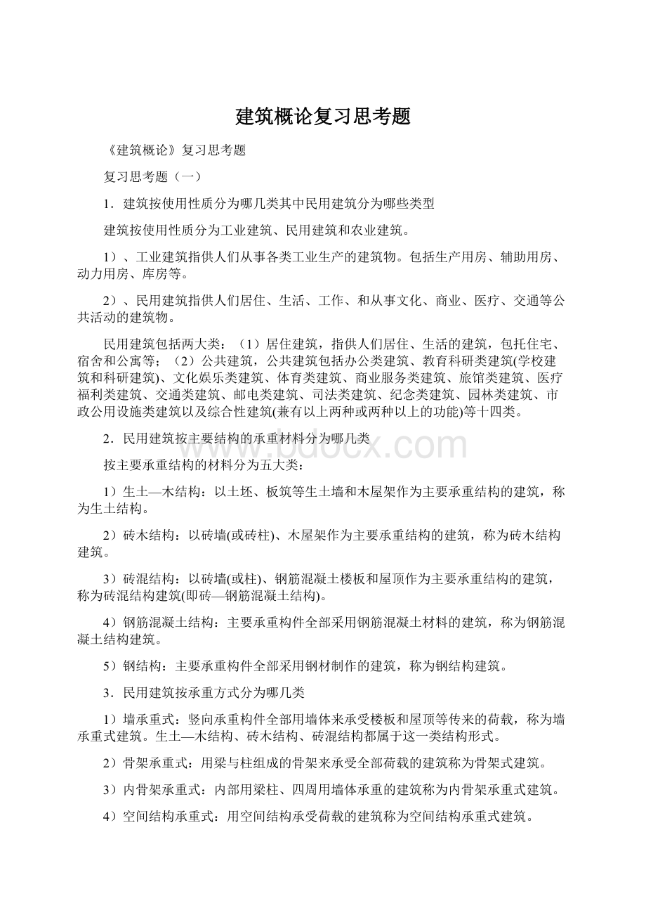 建筑概论复习思考题Word格式文档下载.docx