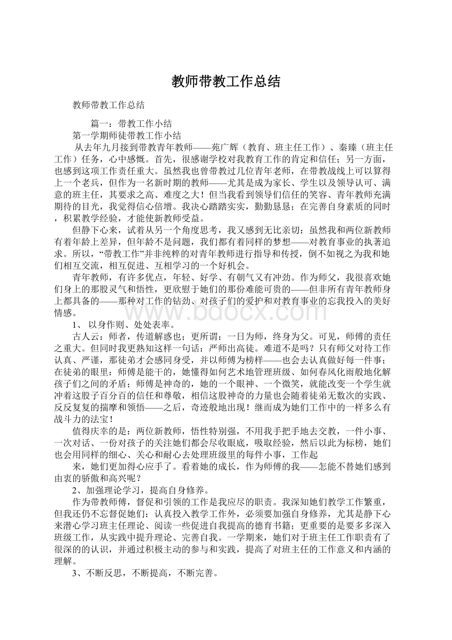 教师带教工作总结Word文档格式.docx