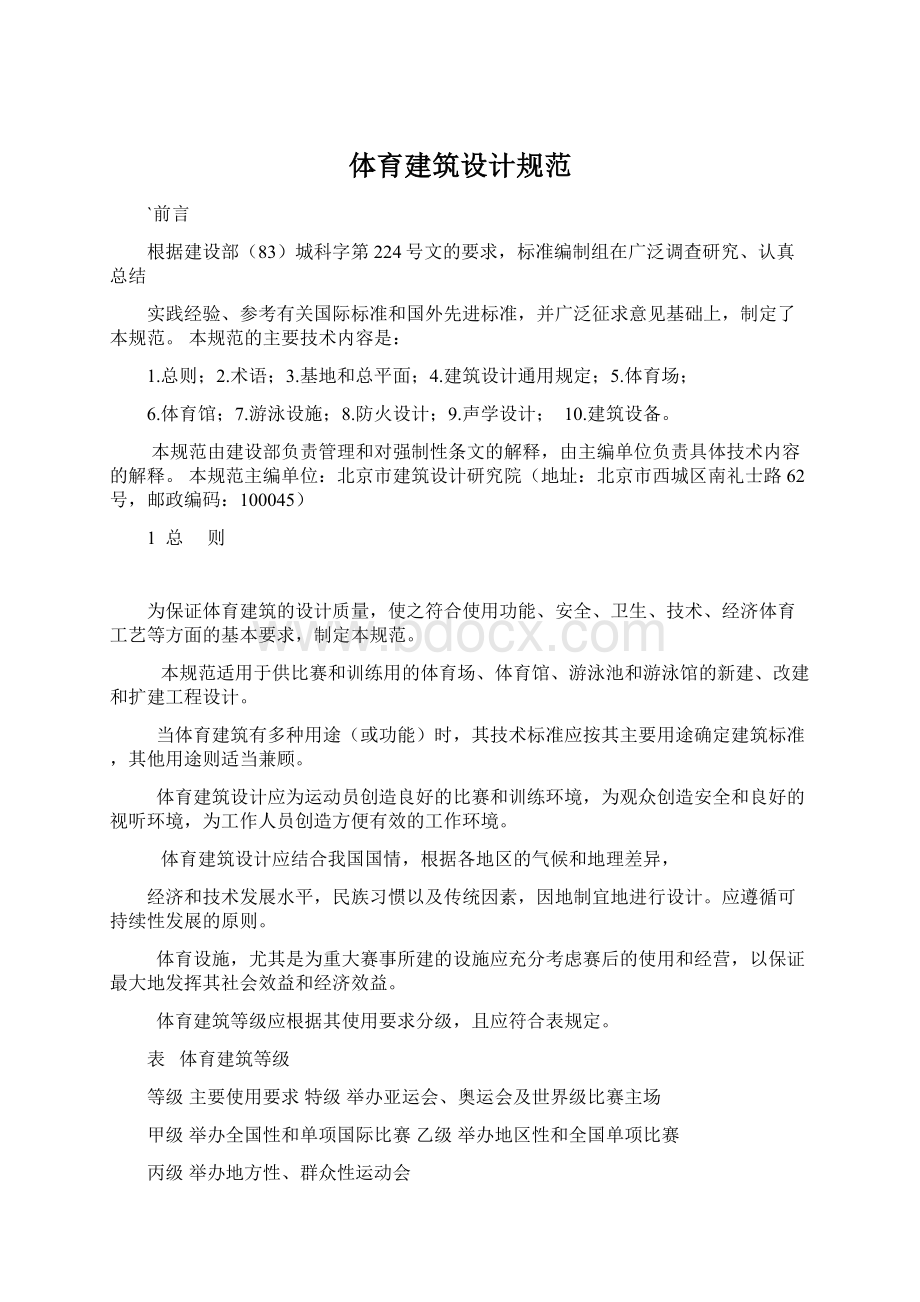 体育建筑设计规范.docx_第1页