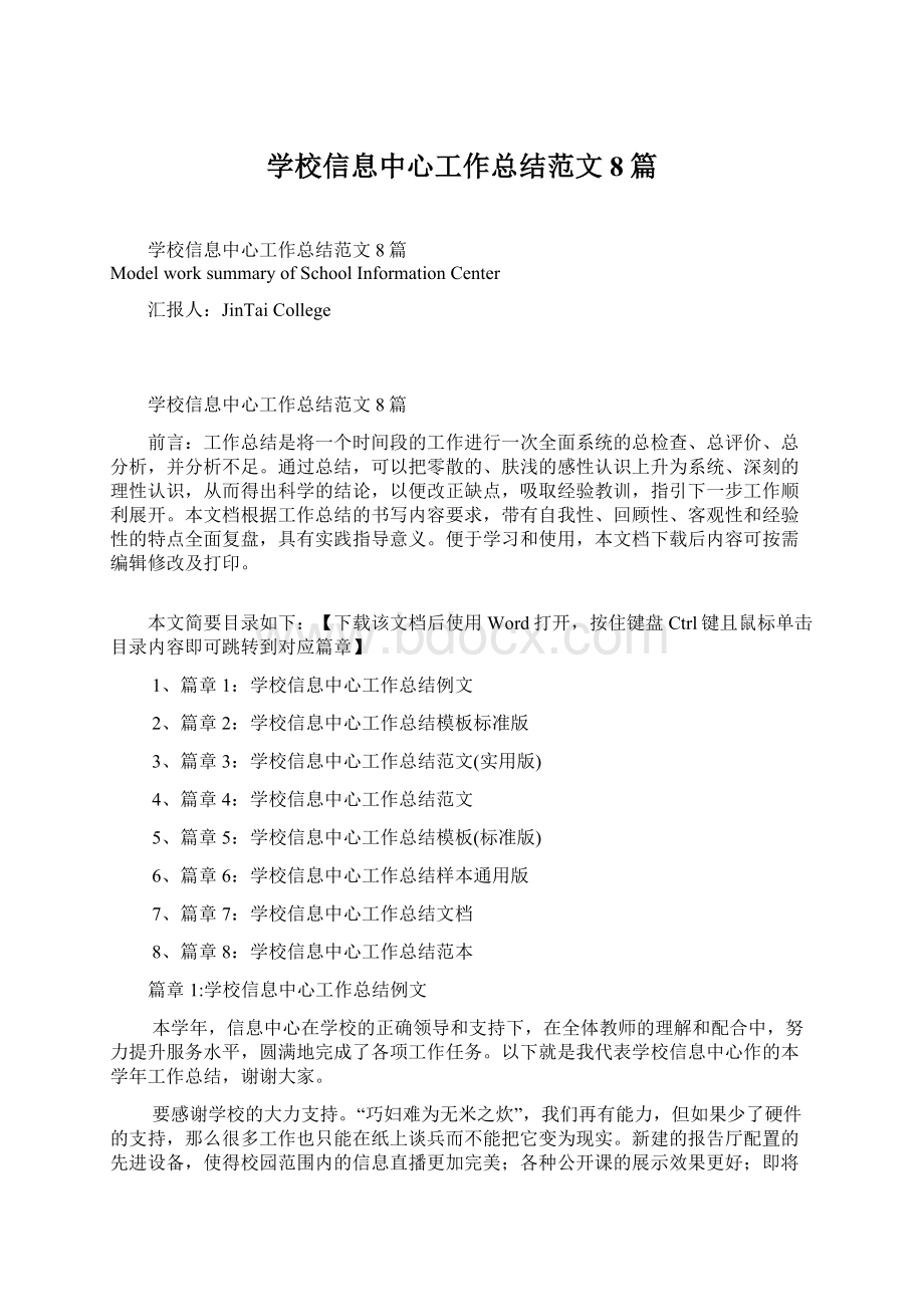 学校信息中心工作总结范文8篇.docx