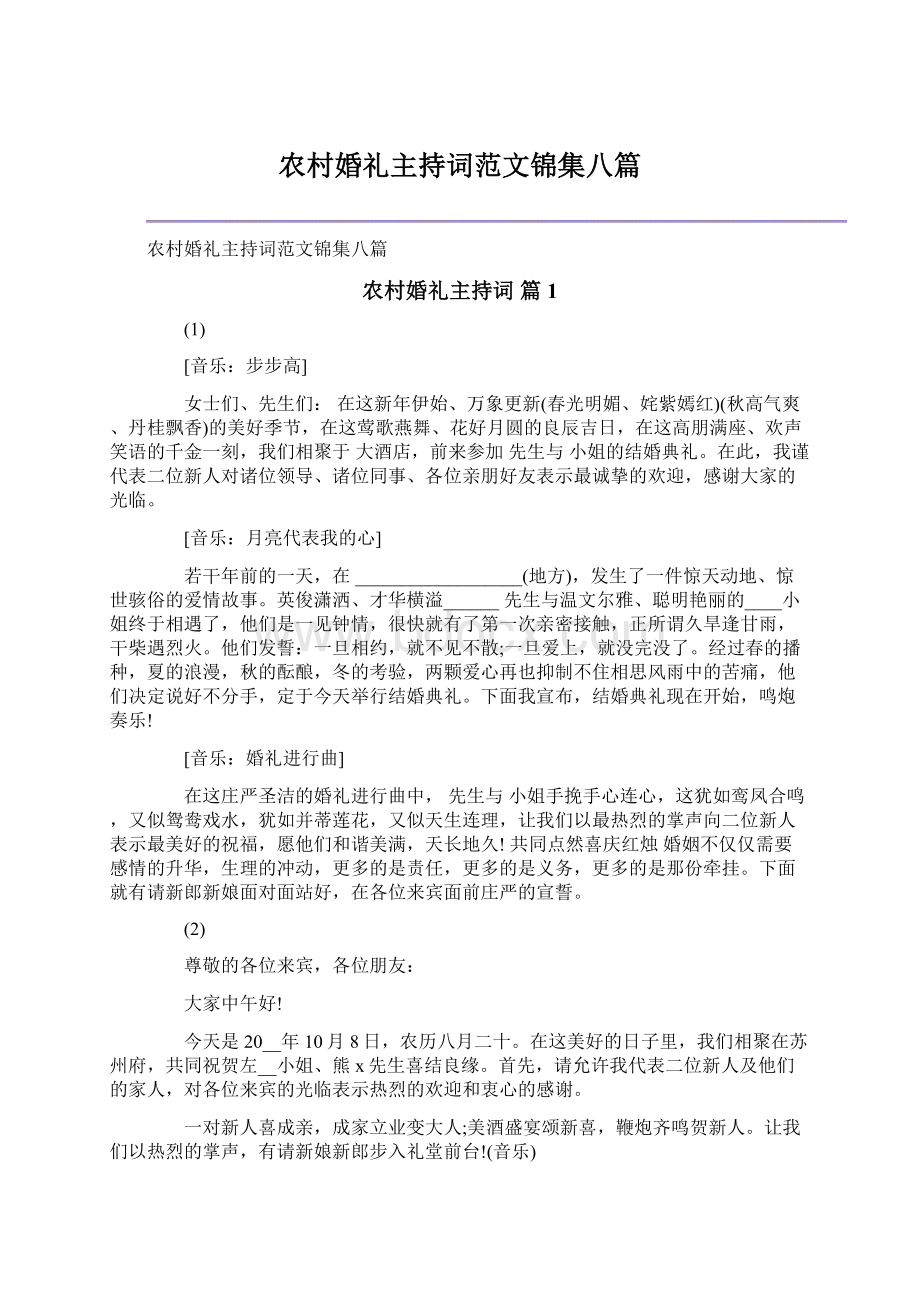 农村婚礼主持词范文锦集八篇.docx