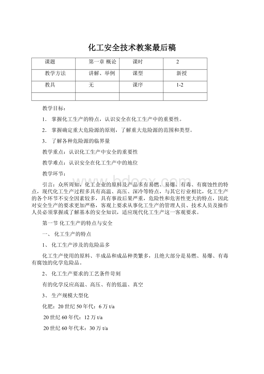 化工安全技术教案最后稿.docx_第1页