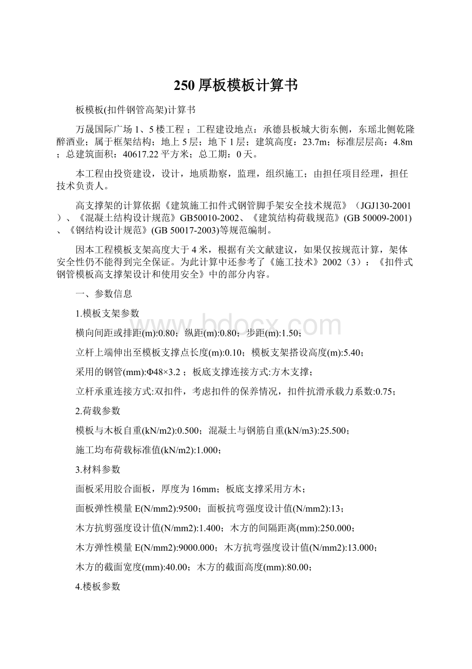 250厚板模板计算书Word文件下载.docx