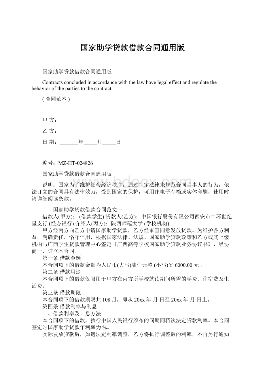 国家助学贷款借款合同通用版Word文档格式.docx_第1页