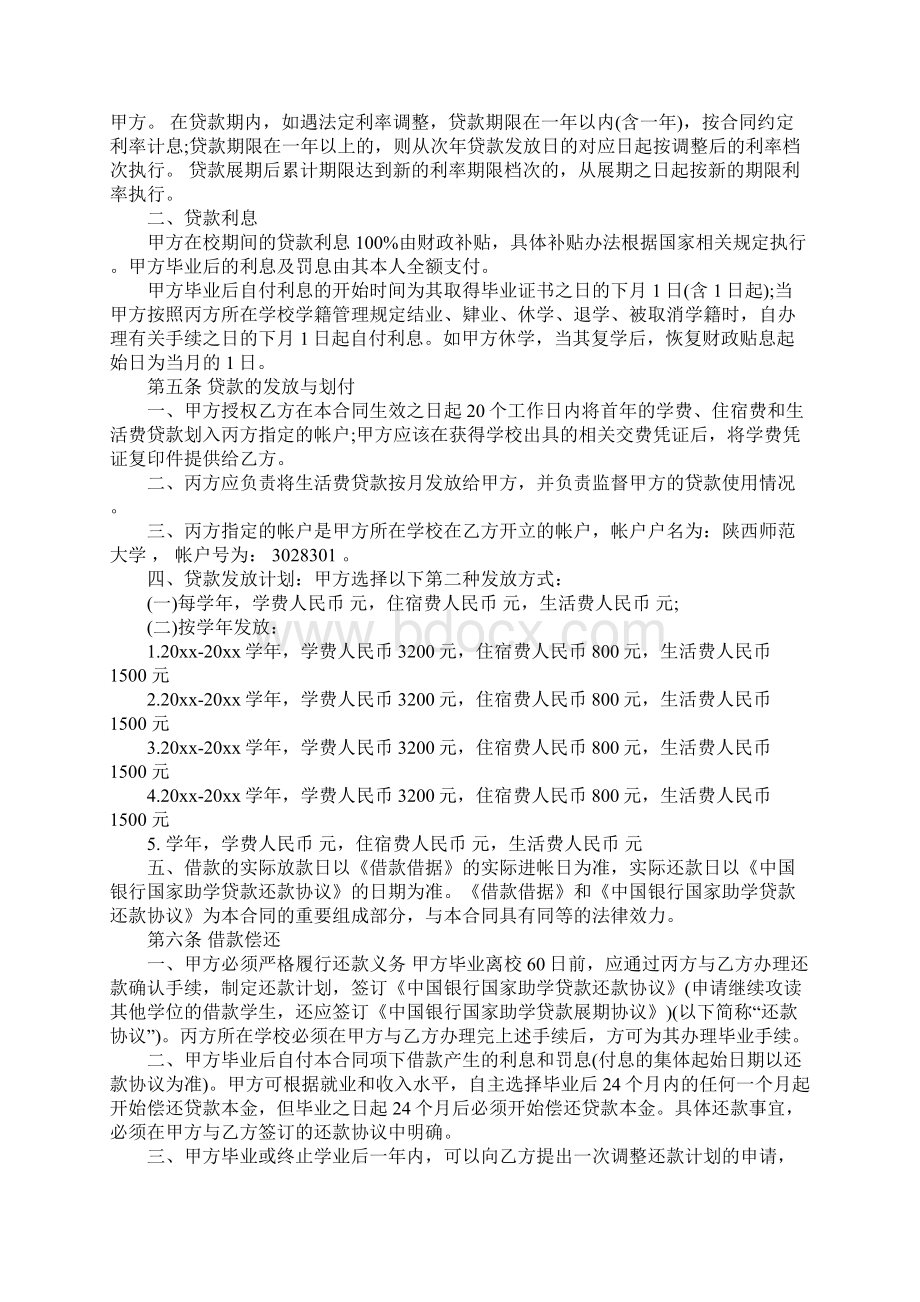 国家助学贷款借款合同通用版Word文档格式.docx_第2页