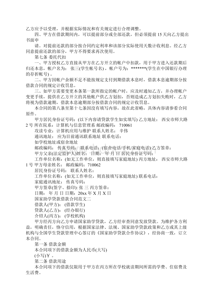 国家助学贷款借款合同通用版Word文档格式.docx_第3页