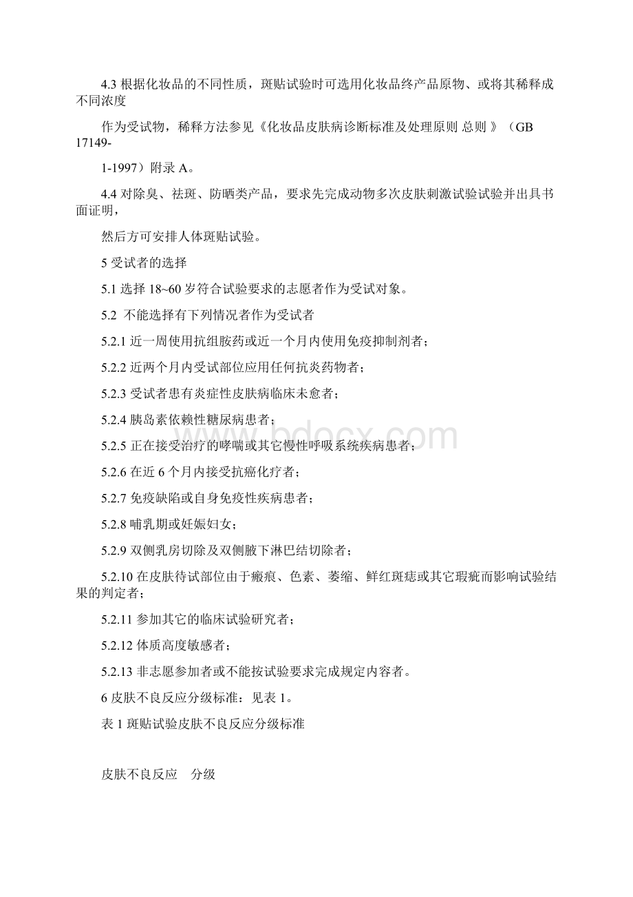 本规范规定了化妆品安全性和功效评价的人体检验项目和.docx_第2页