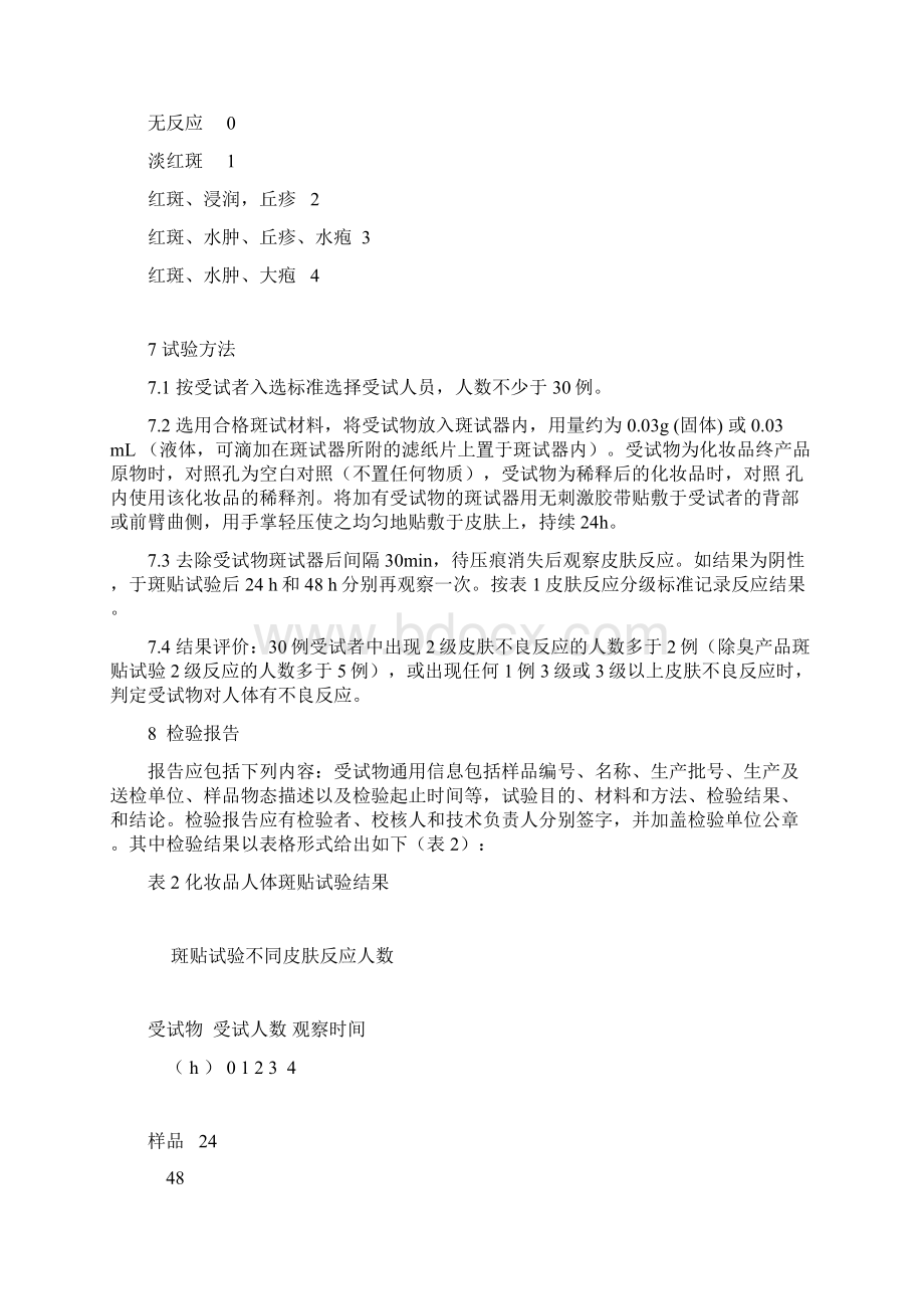 本规范规定了化妆品安全性和功效评价的人体检验项目和.docx_第3页