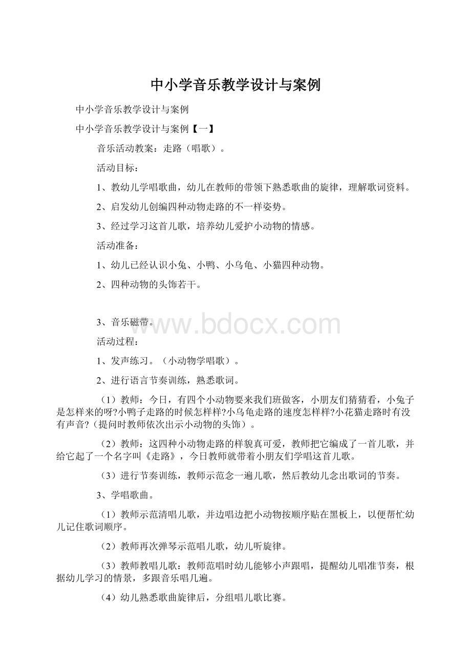 中小学音乐教学设计与案例.docx_第1页