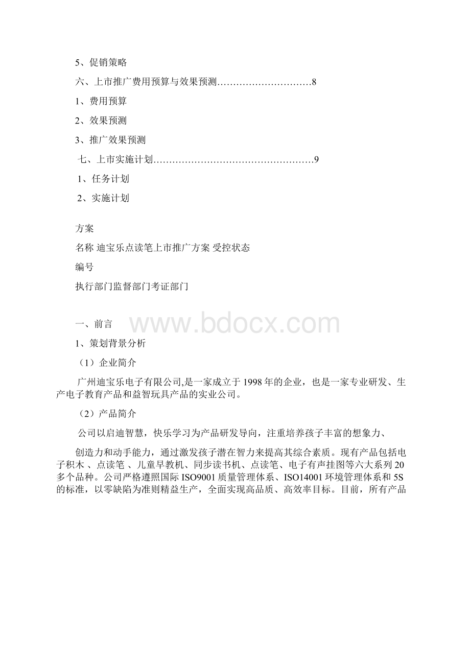 迪宝乐点读笔推广方案.docx_第2页