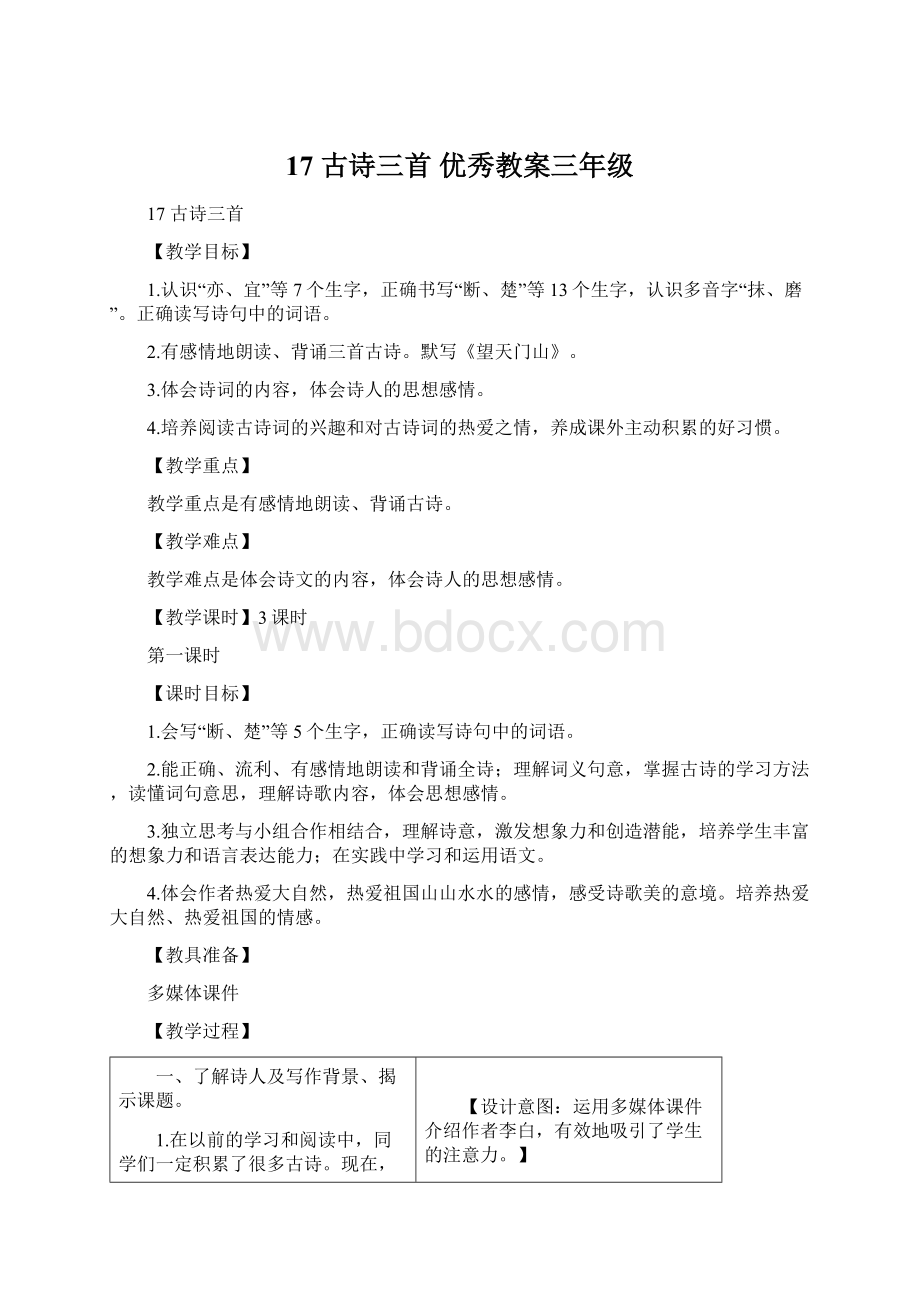 17 古诗三首 优秀教案三年级.docx