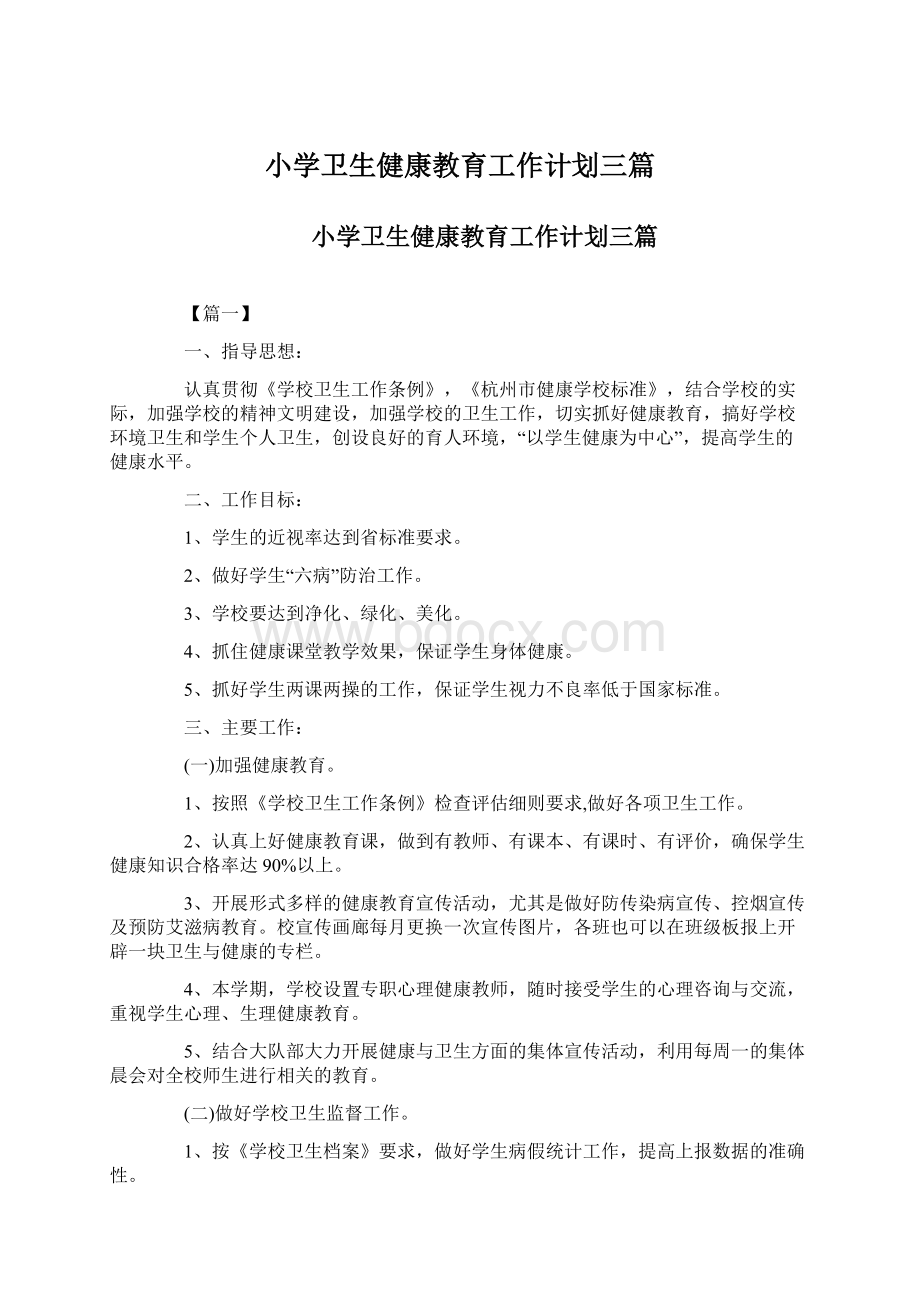 小学卫生健康教育工作计划三篇.docx_第1页