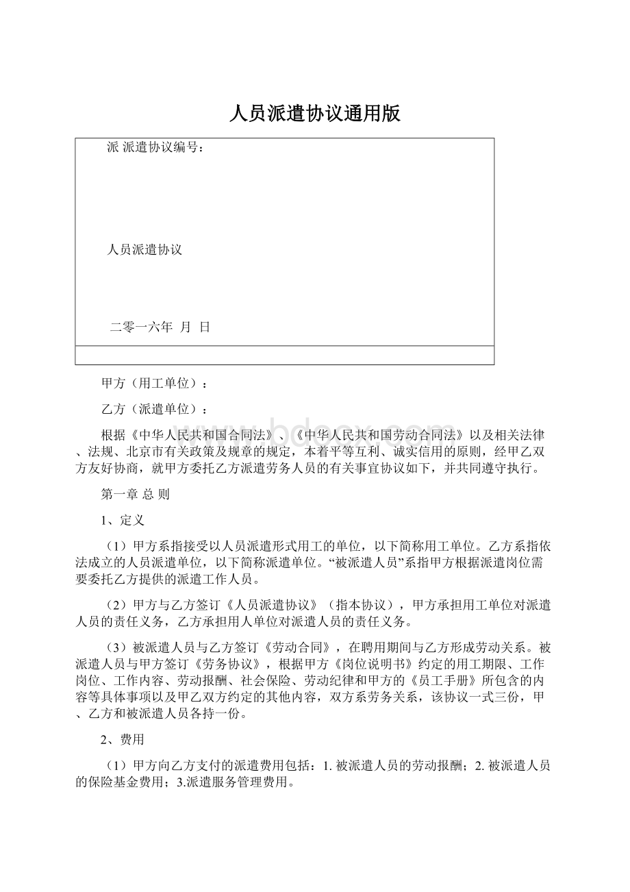 人员派遣协议通用版Word文档格式.docx