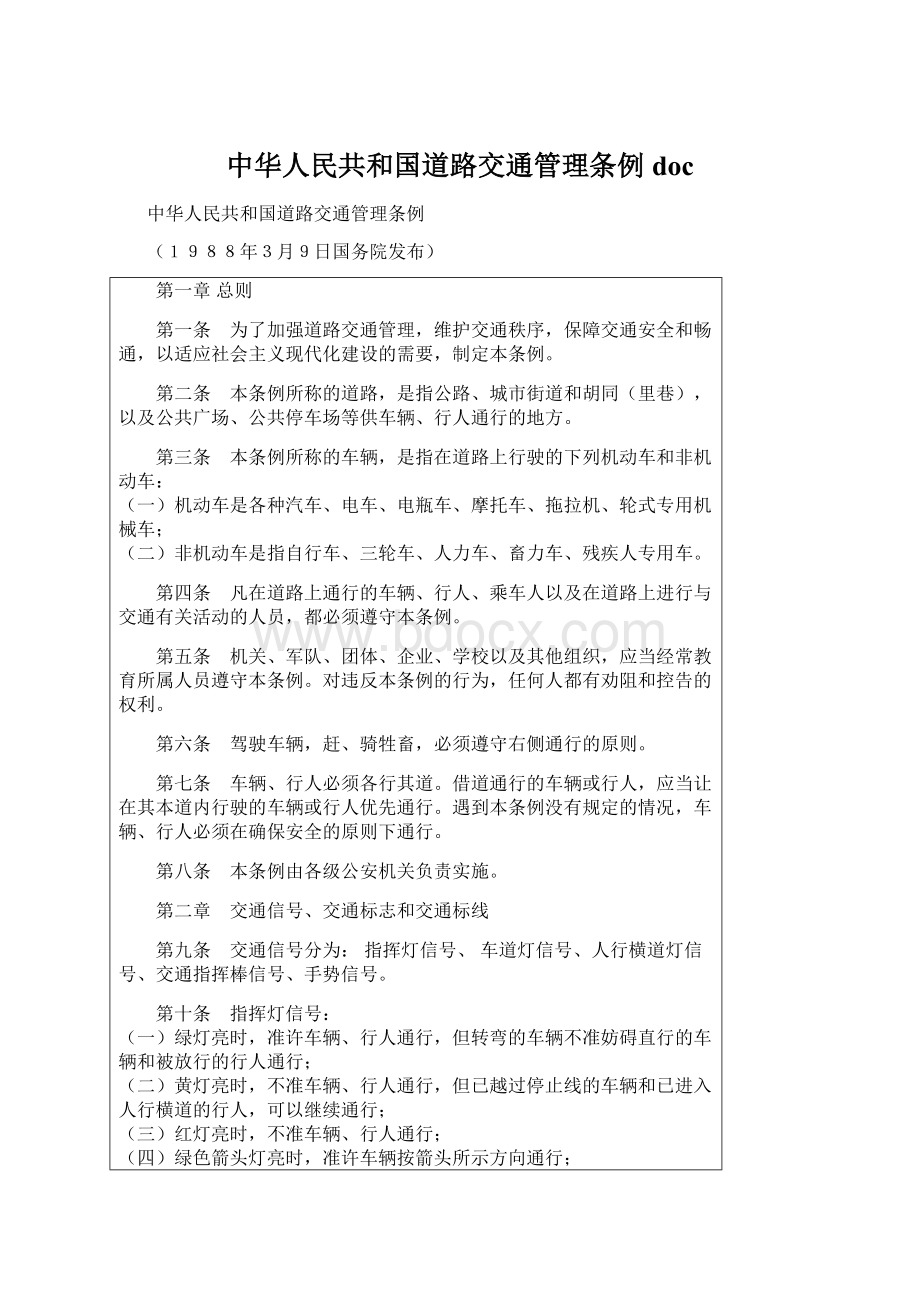 中华人民共和国道路交通管理条例doc.docx_第1页