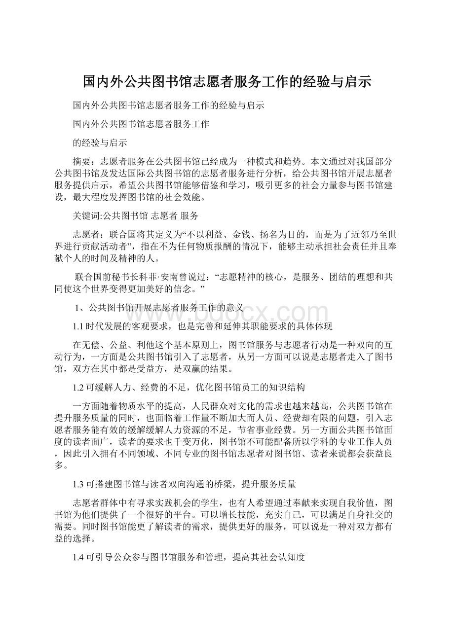 国内外公共图书馆志愿者服务工作的经验与启示.docx