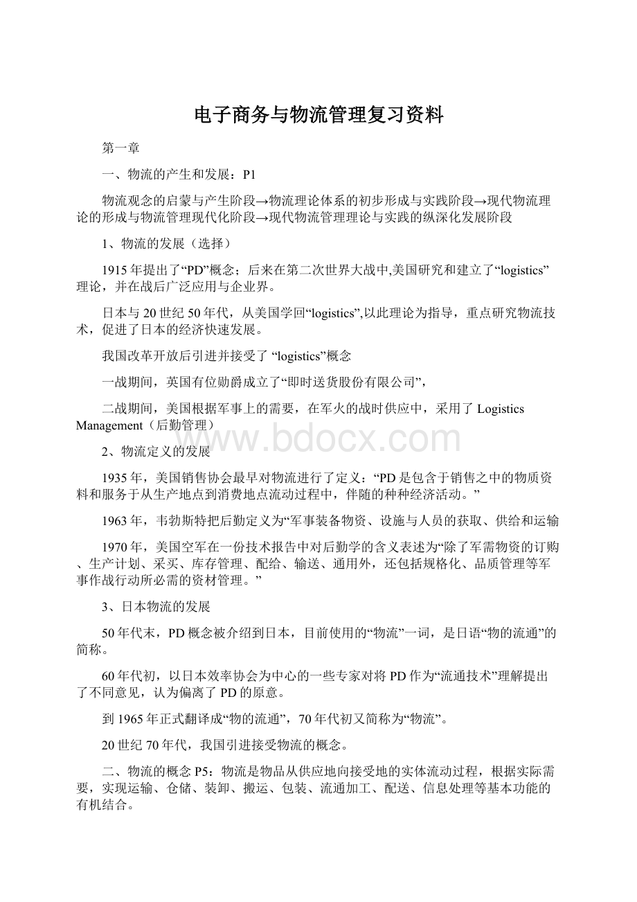 电子商务与物流管理复习资料.docx