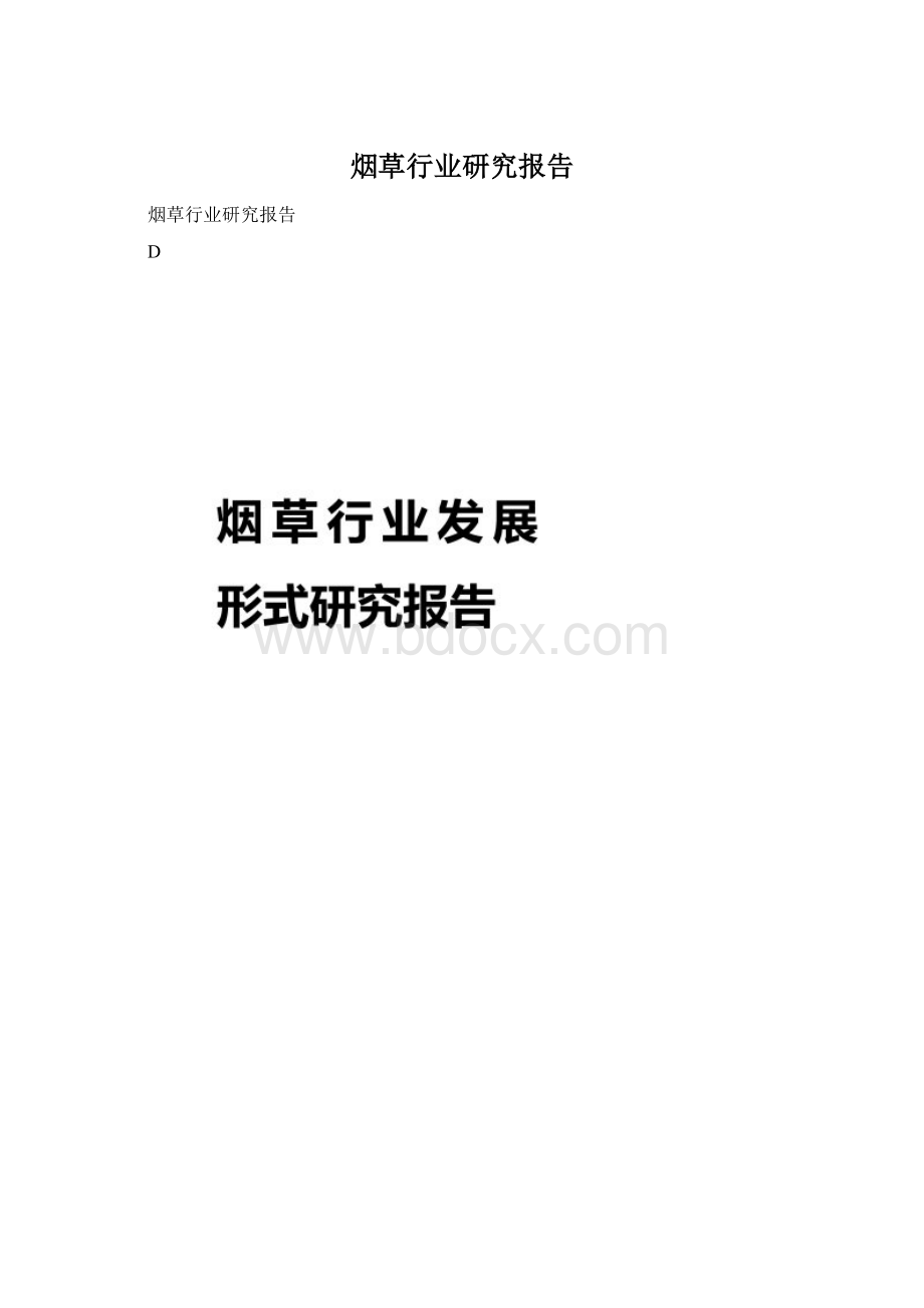 烟草行业研究报告.docx