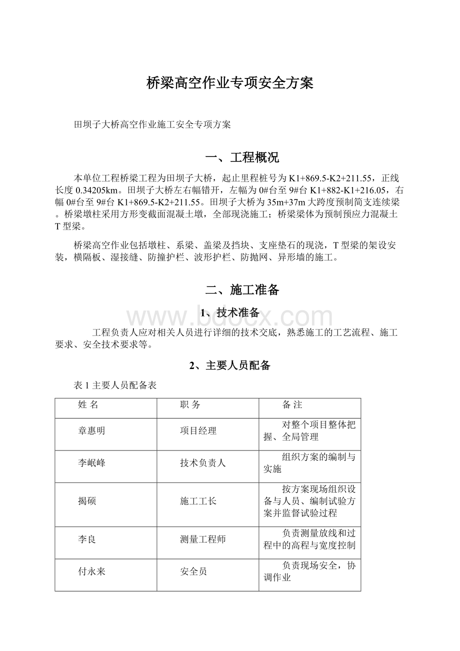 桥梁高空作业专项安全方案.docx_第1页