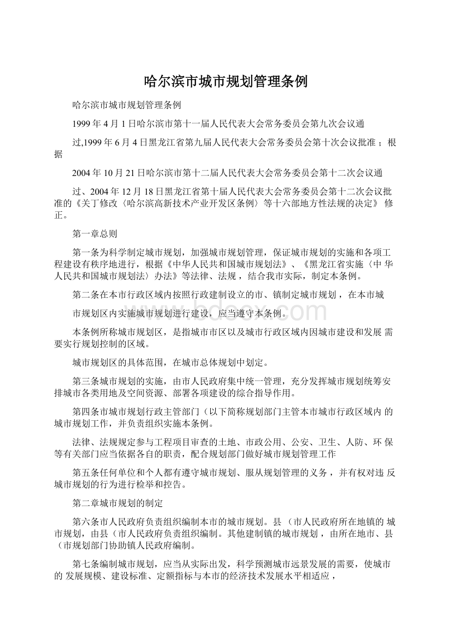 哈尔滨市城市规划管理条例Word下载.docx