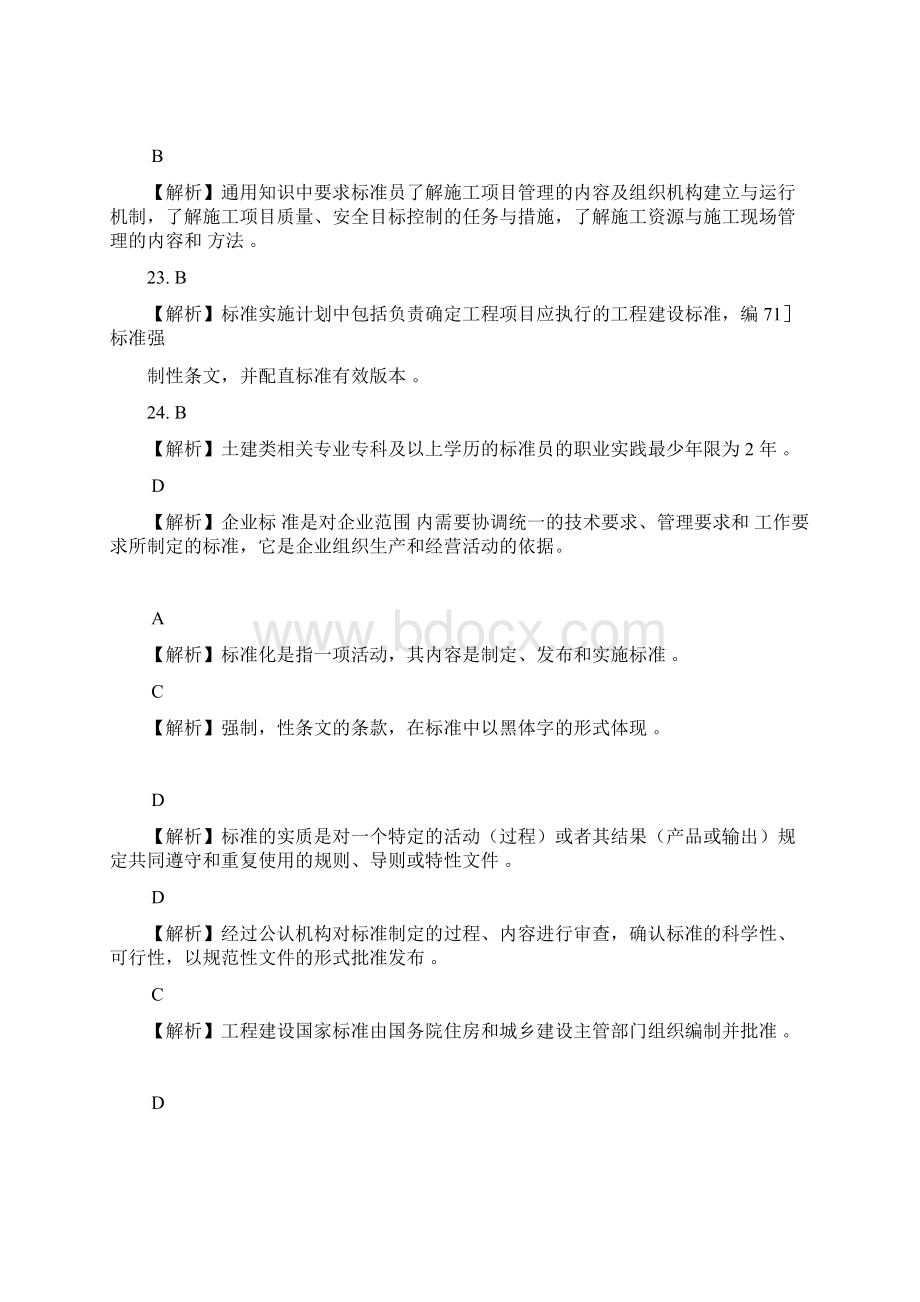 标准员习题十九Word下载.docx_第3页