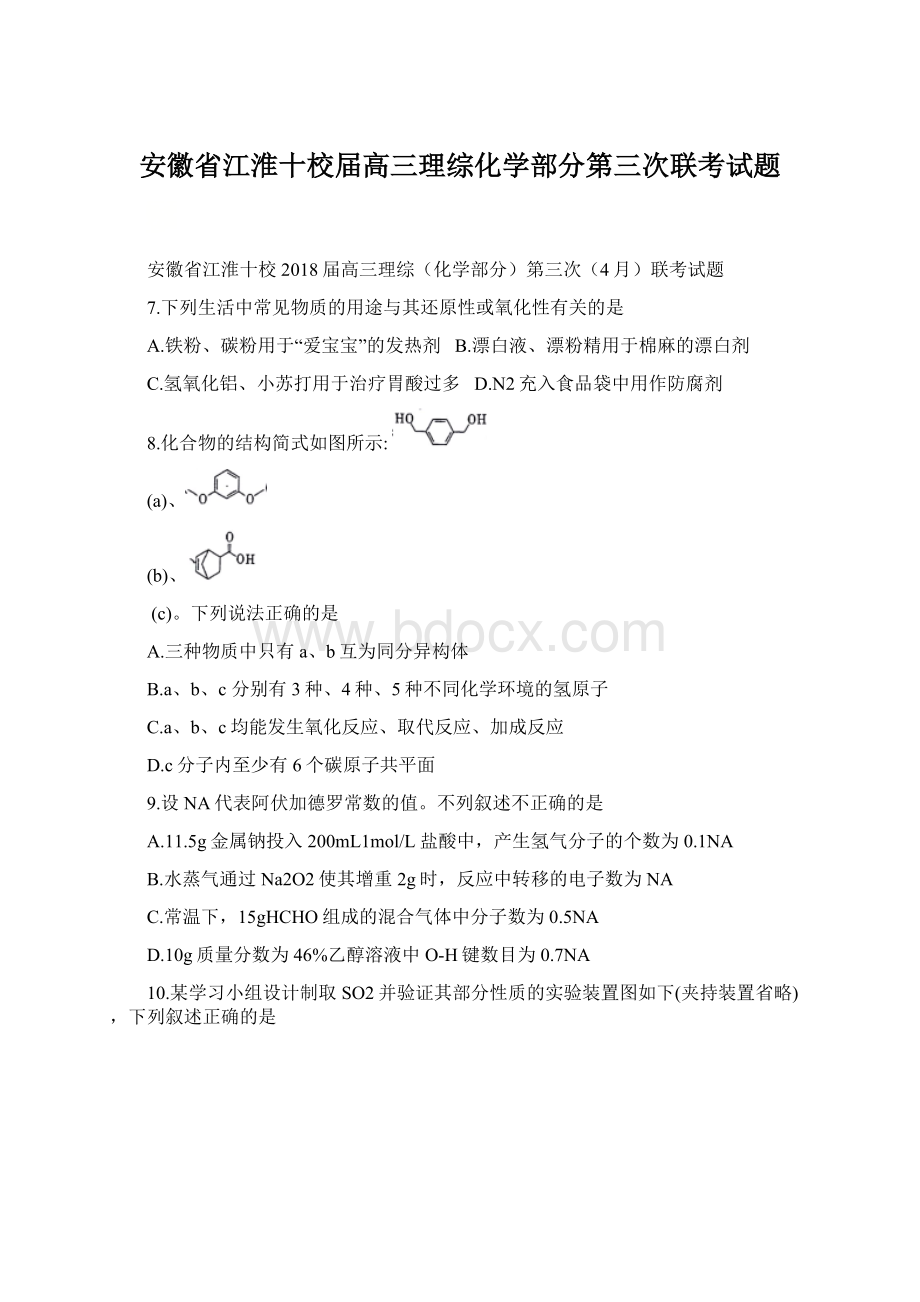 安徽省江淮十校届高三理综化学部分第三次联考试题.docx_第1页