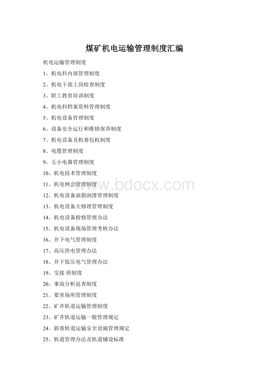 煤矿机电运输管理制度汇编.docx