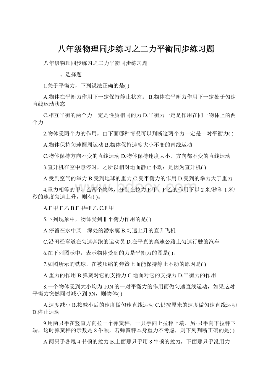 八年级物理同步练习之二力平衡同步练习题.docx_第1页