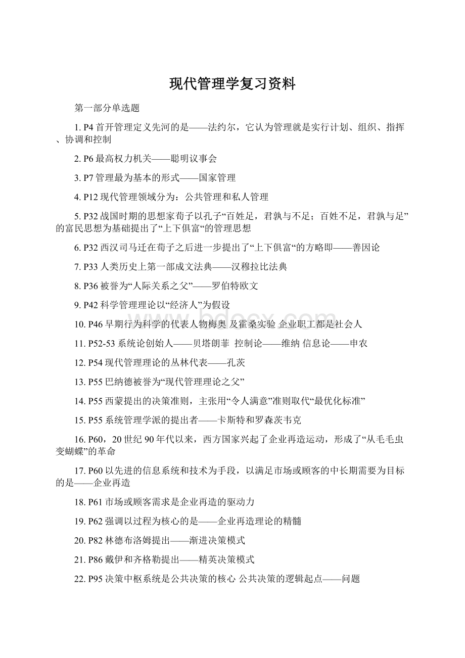 现代管理学复习资料.docx