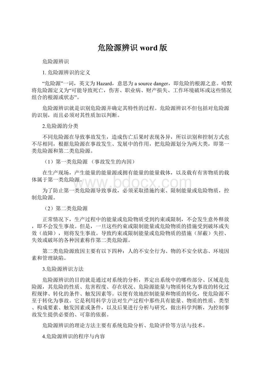 危险源辨识word版.docx_第1页