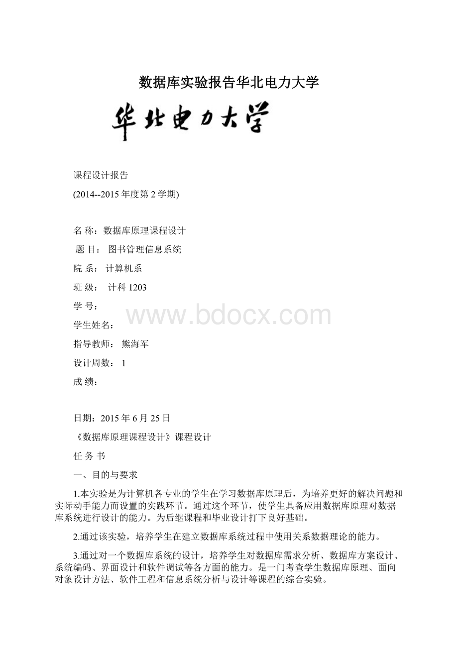 数据库实验报告华北电力大学.docx_第1页