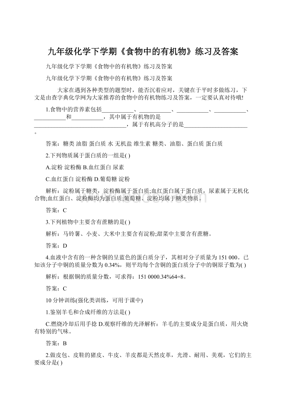 九年级化学下学期《食物中的有机物》练习及答案.docx_第1页