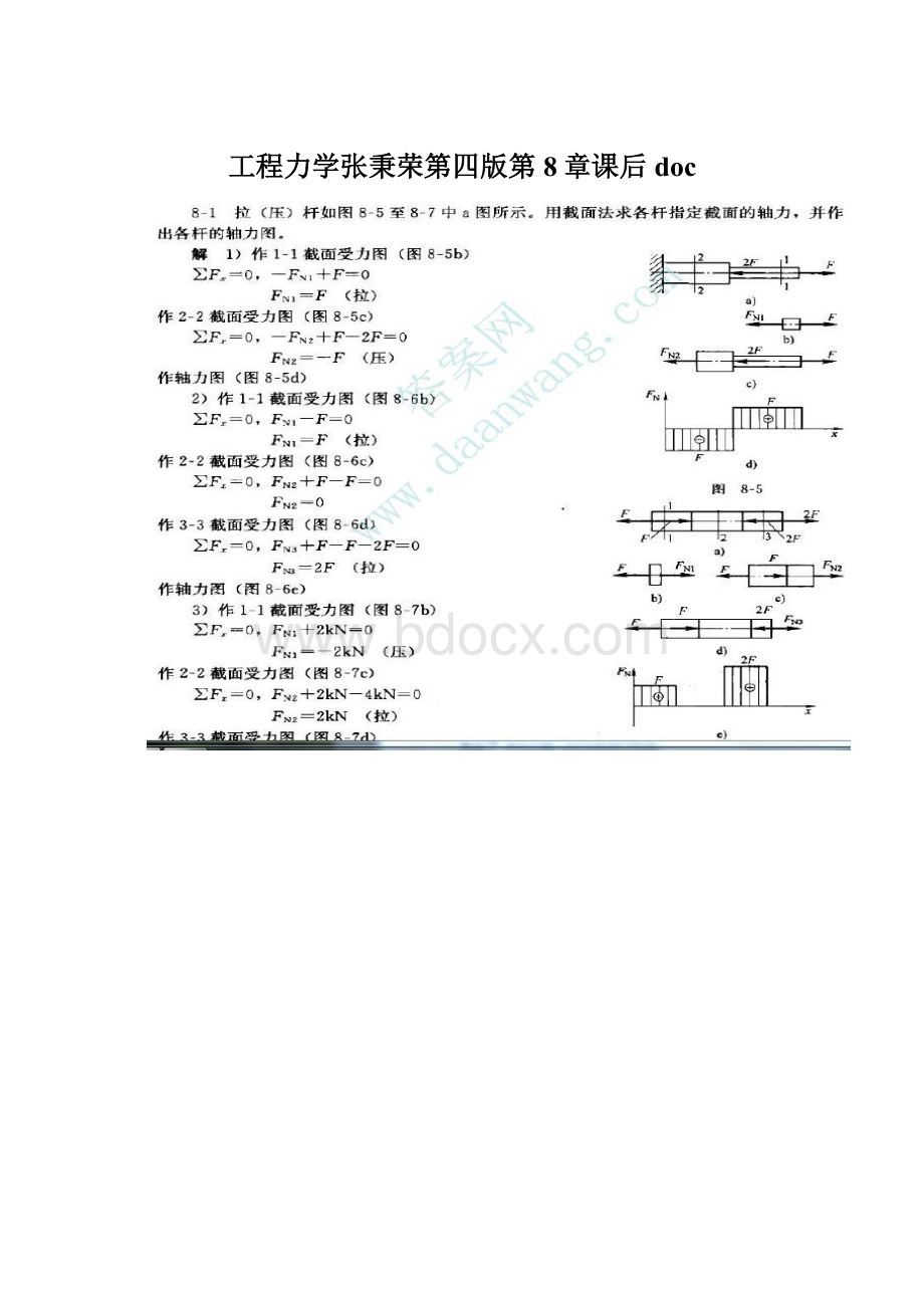 工程力学张秉荣第四版第8章课后doc.docx