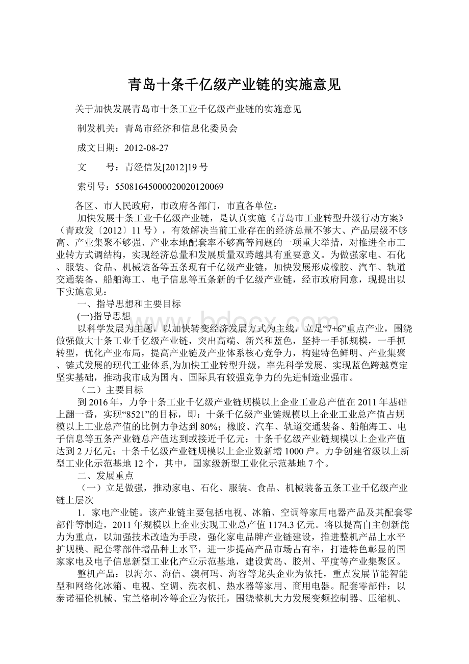 青岛十条千亿级产业链的实施意见.docx_第1页