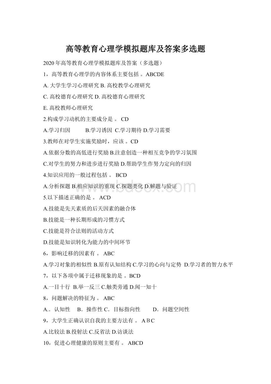 高等教育心理学模拟题库及答案多选题Word文档格式.docx_第1页