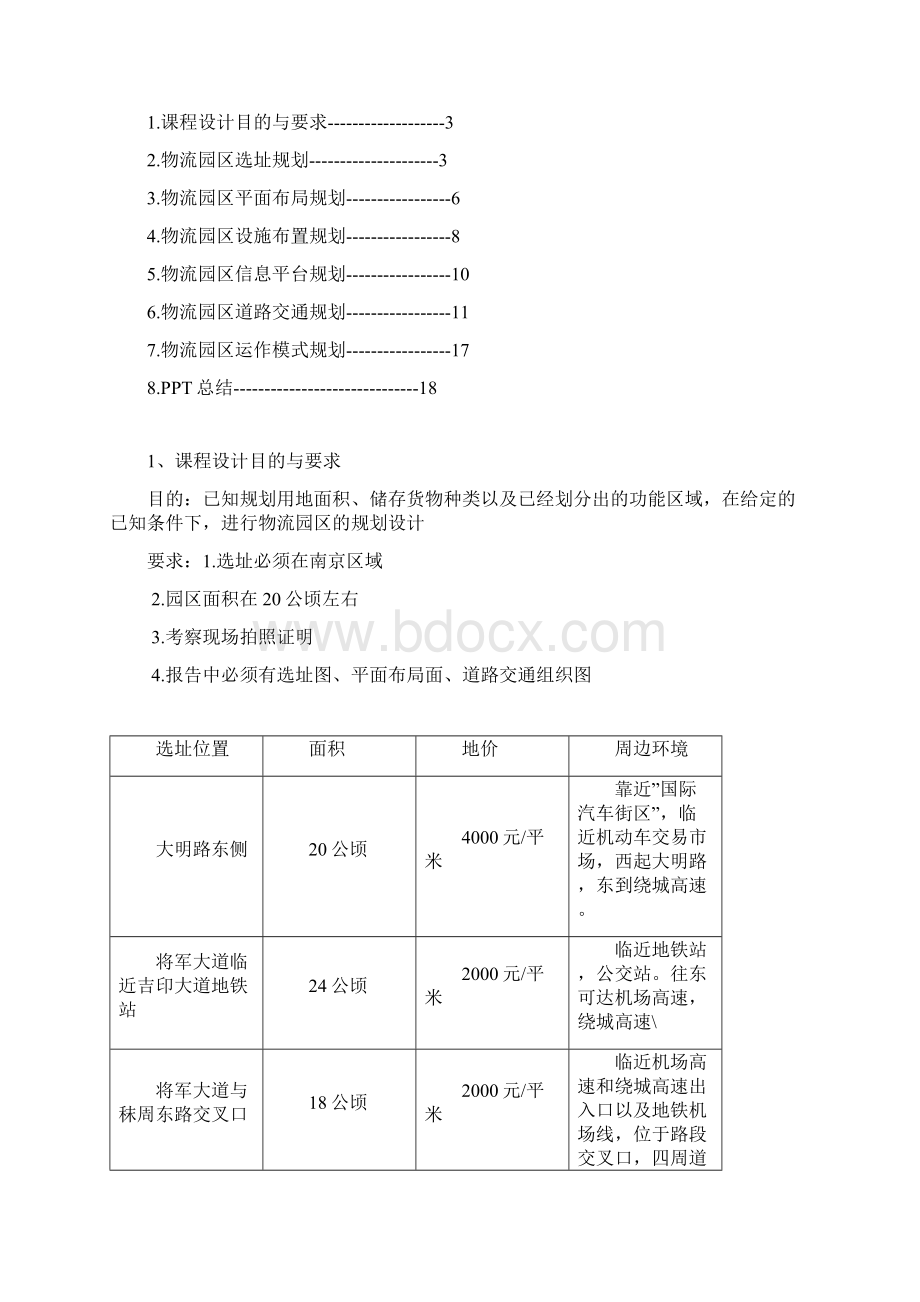 完整word版物流园区选址课程设计.docx_第2页