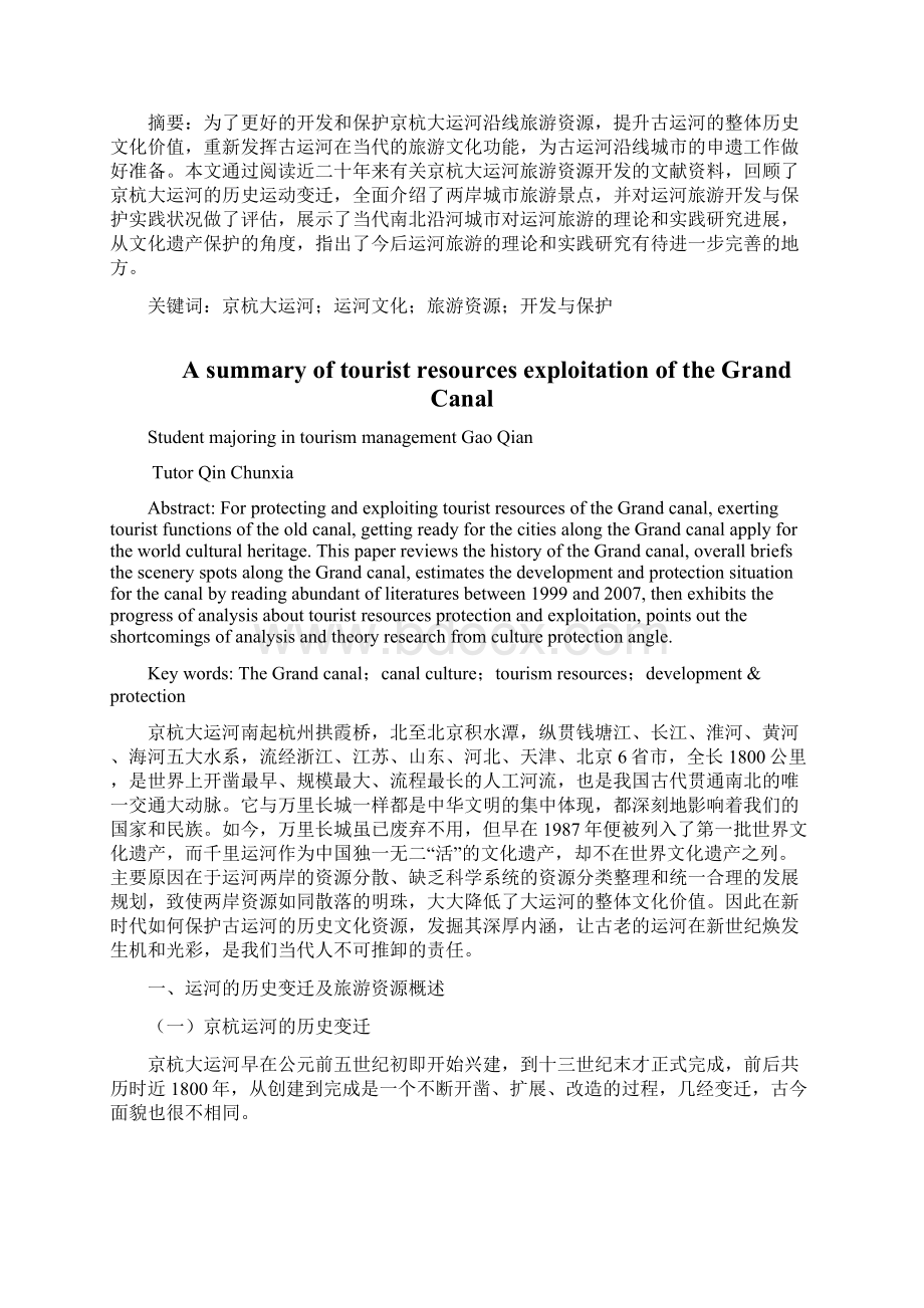 关于京杭大运河旅游资源开发的文献综述人文社会科学学院文档Word文件下载.docx_第2页