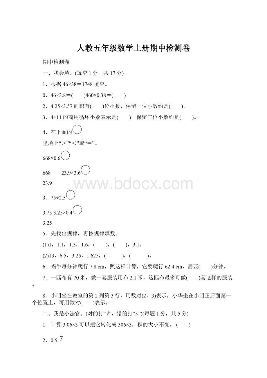 人教五年级数学上册期中检测卷.docx_第1页