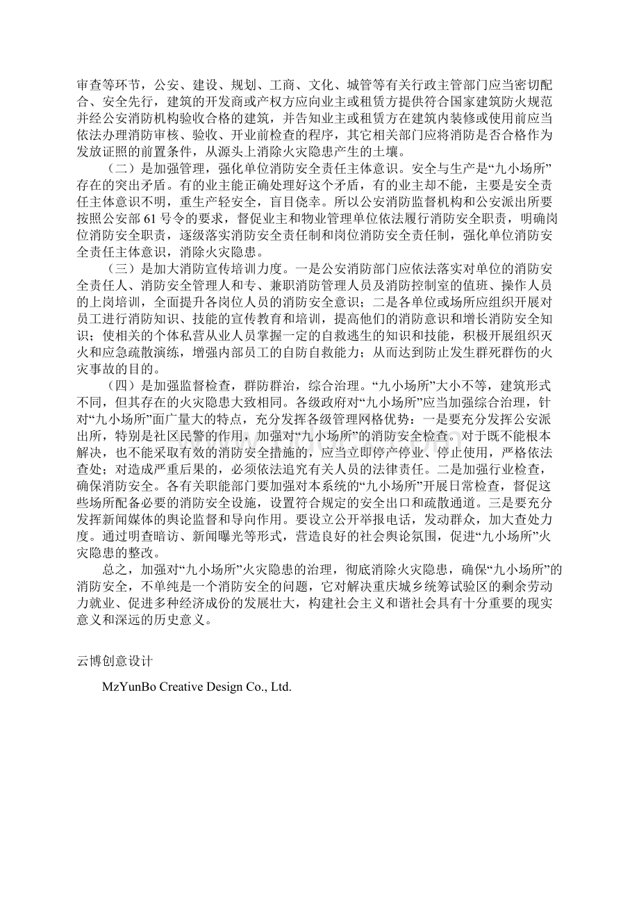 新版浅析当前九小场所消防安全监管存在的问题和对策Word格式.docx_第3页