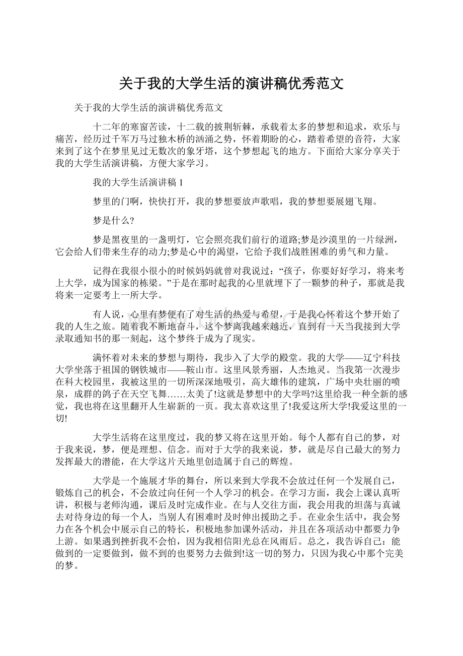 关于我的大学生活的演讲稿优秀范文.docx_第1页