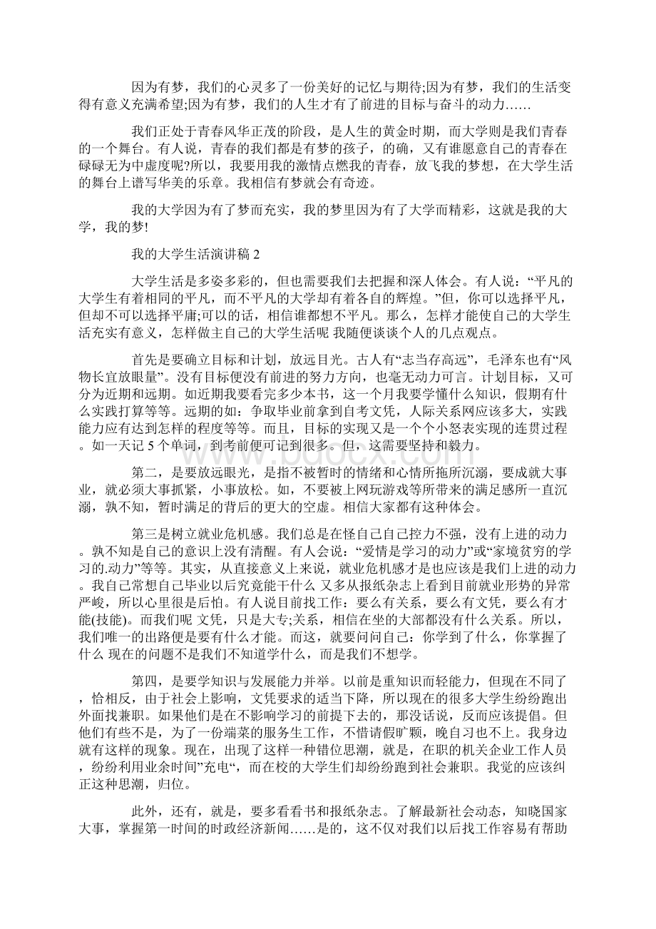 关于我的大学生活的演讲稿优秀范文.docx_第2页