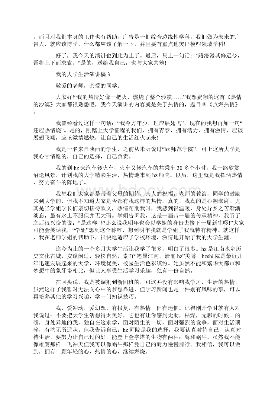 关于我的大学生活的演讲稿优秀范文.docx_第3页