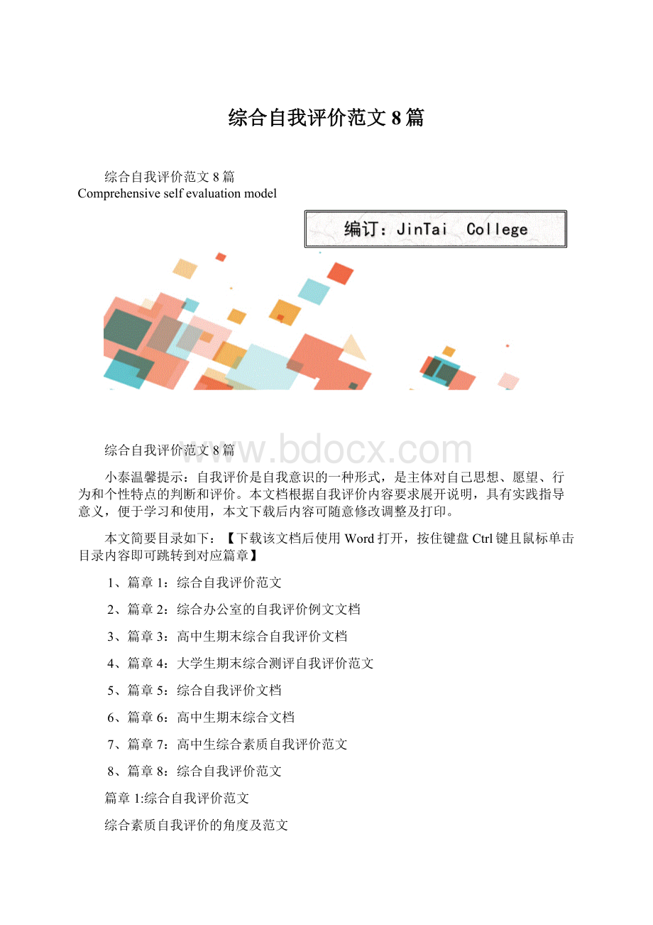 综合自我评价范文8篇文档格式.docx_第1页