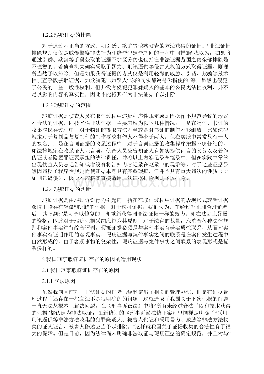 刑事诉讼法中瑕疵证据的界定及适用Word文件下载.docx_第2页