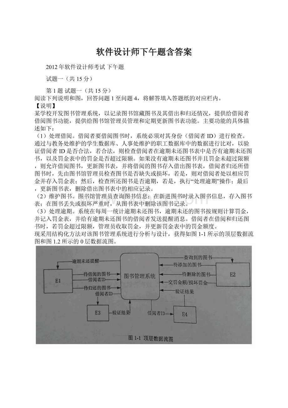 软件设计师下午题含答案.docx_第1页