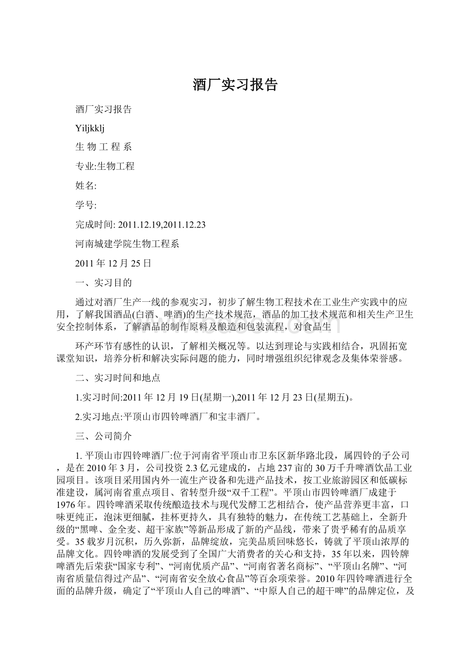 酒厂实习报告Word文件下载.docx