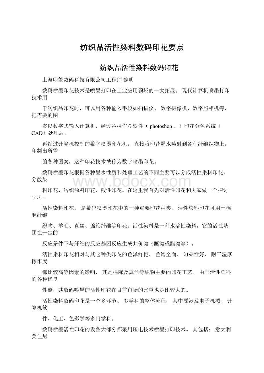 纺织品活性染料数码印花要点Word文档格式.docx