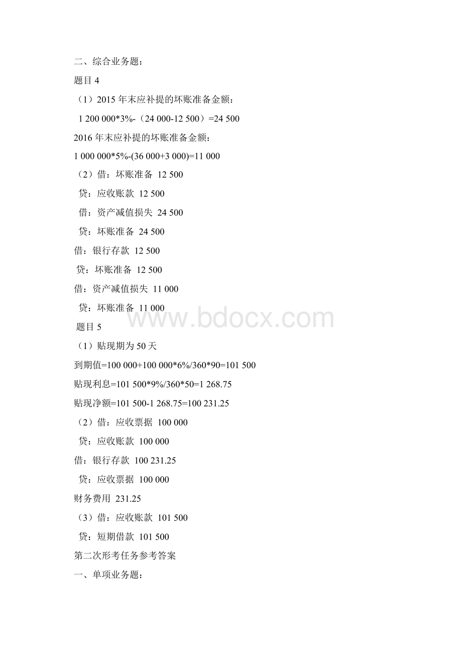 《中级财务会计一》形考任务参考答案.docx_第2页